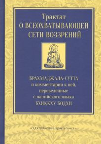 Бодхи Б. Трактат о всеохватывающей сети воззрений Брахмаджала-Сутта и комментарии к ней переведенные с палийского языка