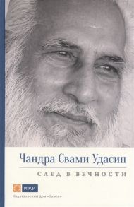 Вивекананд С.П. Чандра Свами Удасин След в вечности