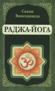 Вивекананда С. Раджа-Йога