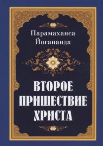 Йогананда П. Второе пришествие Христа