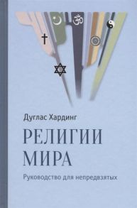 Хардинг Д. Религии мира Руководство для непредвзятых