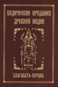 Неаполитанский С. Ведические предания Древней Индии Бхагавата-пурана