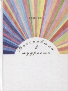 Кузнецова В. Воссиявшая в мудрости