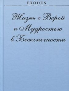 Кузнецова В. Жизнь с Верой и Мудростью в Бесконечности