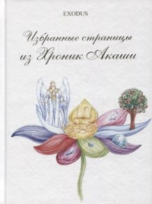 Кузнецова В. Избранные страницы из Хроник Акаши Часть II