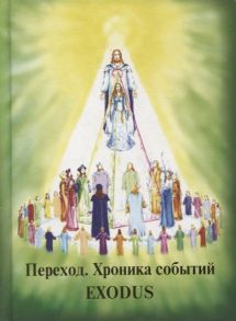 Кузнецова В. Переход Хроника Событий 6 декабря - 31 января