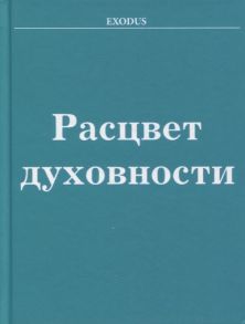 Кузнецова В. Расцвет Духовности