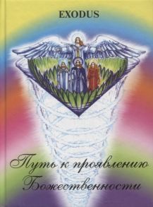 Кузнецова В. Путь к проявлению Божественности