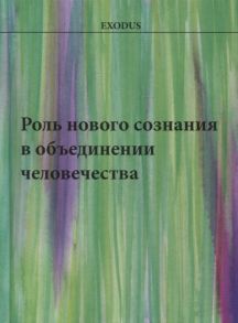 Кузнецова В. Роль нового сознания в объединении человечества