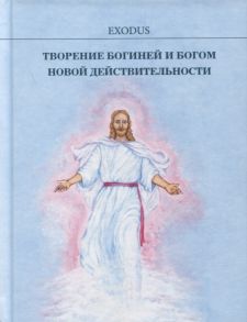 Кузнецова В. Творение БОГИНЕЙ и БОГОМ новой действительности