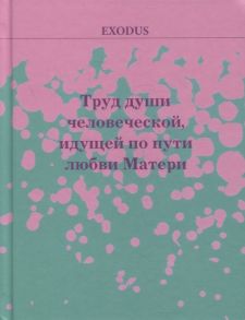 Кузнецова В. Труд души человеческой идущей по пути Любви МАТЕРИ