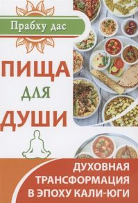 Прабху дас Пища для души Духовная трансформация в эпоху кали-юги