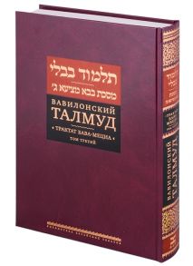 Пятигорский Р. (пер.) Вавилонский Талмуд Трактат Бава-Мециа Том третий