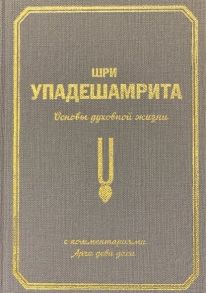 Экмекчян А. Шри Упадешамрита Основы духовной жизни С комментариями Арчи деви даси