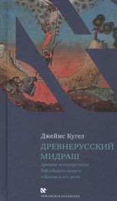 Кугел Д. Древнерусский мидраш Древние интерпретации библейского сюжета о Яакове и его детях