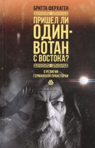 Ферхаген Б. Пришел ли Один-Вотан с Востока О религии германской праистории