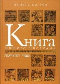 Ки-Тов Э. Книга нашего наследия