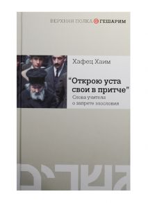 Хаим Х. Открою уста свои в притче Слова учителя о запрете злословия