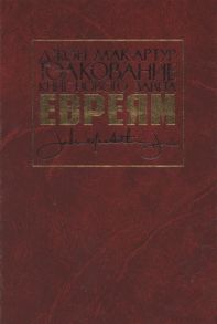 Мак-Артур Дж. Толкование книг Нового Завета Евреям