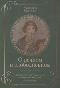 Савченко А. О вечном и злободневном Биографические очерки о великих мастерах слова