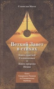 Маген С. Ветхий завет в стихах Книга Притчей Соломоновых Книга пророка Исаии