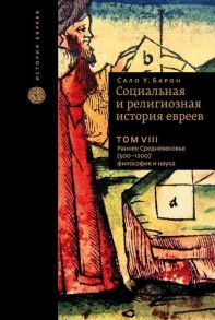 Барон С. Социальная и религиозная история евреев Том VIII Раннее Средневековье 500-1200 философия и наука