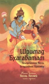 Вьяса Ш. Шримад Бхагаватам Книга десятая Песнь песней Часть третья