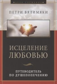 Вялимяки П. Исцеление любовью Путеводитель по душепопечению