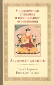 Третий Кармапа Ранджунг Дордже О различении сознания и изначального осознавания О сущности татхагаты