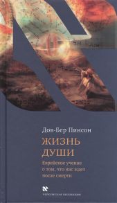 Пинсон Д.-Б. Жизнь души Еврейское учение о том что нас ждет после смерти