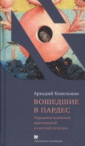 Ковельман А. Вошедшие в Пардес Парадоксы иудейской христианской и светской культуры