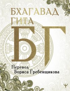 Гребенщиков Б. Бхагавад-гита Перевод Бориса Гребенщикова