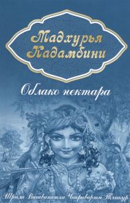 Вишванатха Ш., Тхакур Ч. Мадхурья-кадамбини Облако нектара