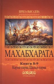 Парамахамса дас (сост.) Махабхарата Книги 8-9 Карна-парва Шалья-парва