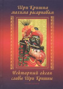 Парамахамса дас (сост.) Шри Кришна махима-расарнавам Нектарный океан славы Шри Кришны