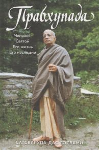 Сатсварупа дас Госвами Прабхупада Человек Святой его жизнь его наследие