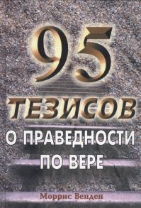 Венден М. 95 тезисов о праведности по вере