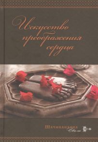 Шачинандана Свами Искусство преображения сердца