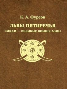 Фурсов К. Львы Пятиречья сикхи великие воины Азии