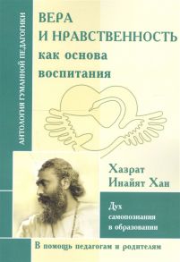 Хазрат Инайят Хан Вера и нравственность как основа воспитания Дух самопознания в образовании