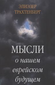 Трахтенберг Э. Мысли о нашем еврейском будущем