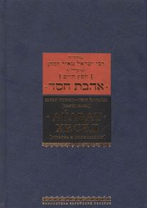 Исраэль-Меир га-Коген Агават хесед любовь к милосердию