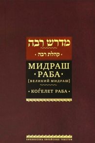 Синичкин Я. (пер.) Мидраш раба Великий мидраш Мидраш к пяти свиткам Том третий Коѓелет раба