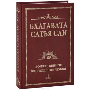 Бхагавата Шри Нарасимха Дэви Бхагавата Сатья Саи Божественная любовь творит чудеса Книга 2