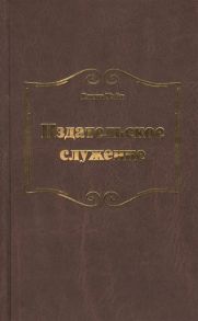 Уайт Е. Издательское служение