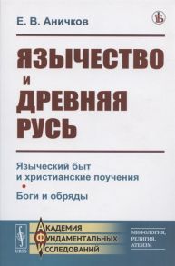 Аничков Е. Язычество и Древняя Русь