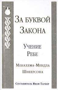 Таубер Я. (сост.) За буквой Закона Учение Ребе Менахема-Мендла Шнеерсона Beyond the Letter of the Law Achassidic Companion to the Talmud s Ethics of the Fathers 60 esseys based on the teachings of tye Lubavitcher Rebbe Rabbi Menachem M Schneerson