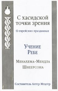 Мецгер А. (сост.) С хасидской точки зрения О еврейских праздниках Любавичский Ребе Менахем-Мендл Шнеерсон Chasidic Perspectives A festival anthology Discourses by the Lubavitcher Rebbe Rabbi Menachem M Schneerson