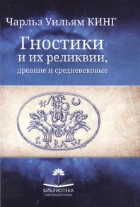 Кинг Ч. Гностики и их реликвии древние и средневековые