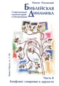 Полонский П. Библейская динамика Часть 8 Конфликт смирения и дерзости Анализ и комментарий к Книге Чисел главы 1-18 разделы Бемидбар - Корах